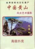 中国黄山　ケース