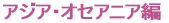 アジア・オセアニア編