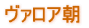 カペー朝からヴァロア朝へ 