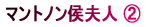 マントノン侯夫人② 