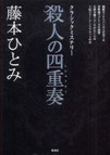 BOOK 『殺人の四重奏』