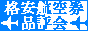 格安航空券品評会