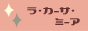 ラ・カーサ・ミーア