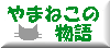 やまねこの物語