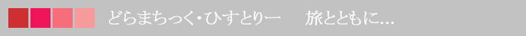 どらまちっく・ひすとりー